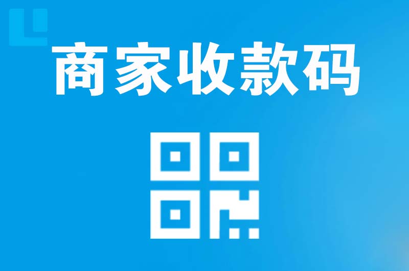 会山拉卡拉商家收款码