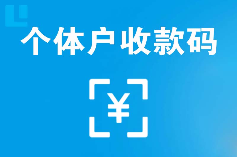 会山拉卡拉个体户收款码